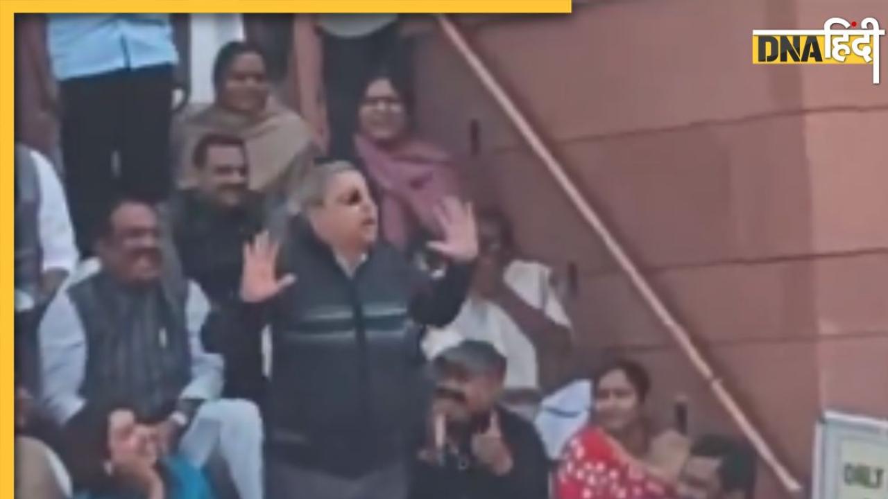 TMC सांसद ने उड़ाया उपराष्ट्रपति का मजाक, वीडियो बनाते रहे राहुल गांधी