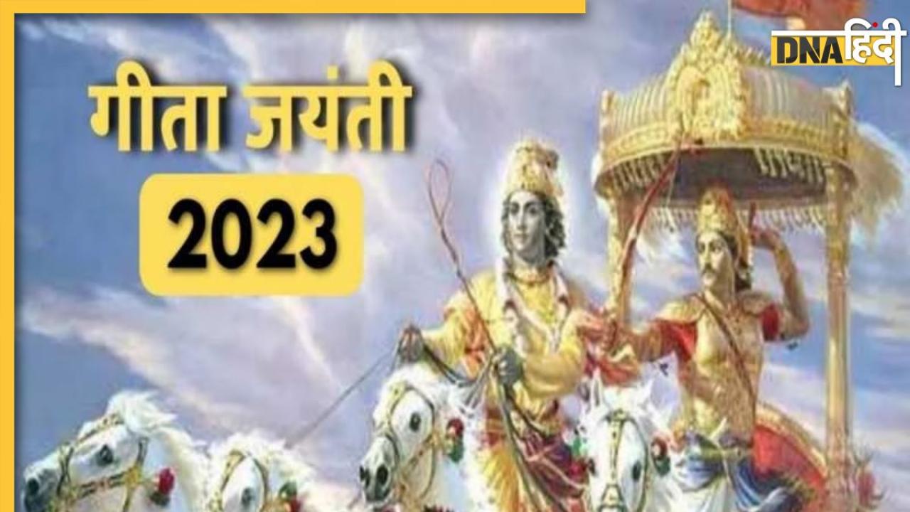 Geeta Jayanti 2023: आज है गीता जयंती, जानें शुभ मुहूर्त से लेकर इसका महत्व और पूजा विधि