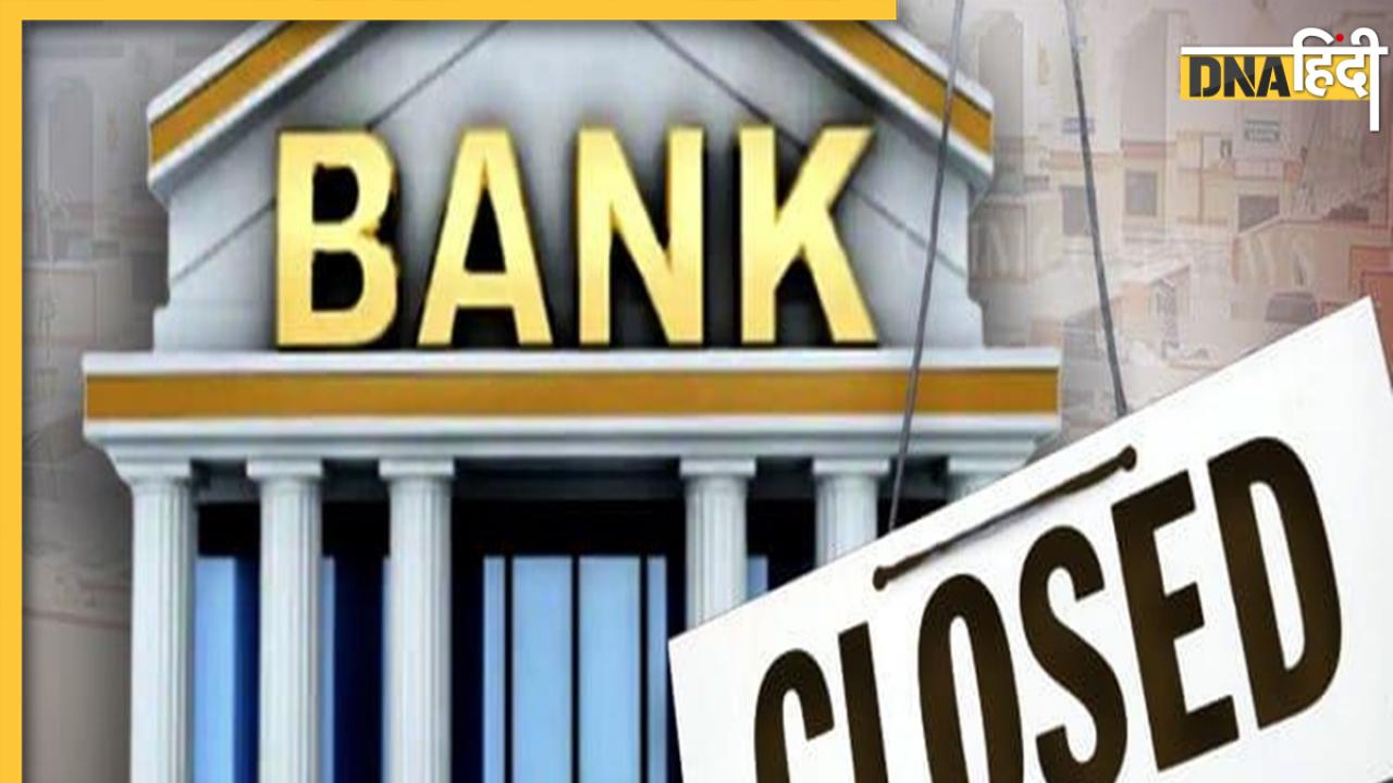 Bank Holidays: दिसंबर के आखिरी दिनों में 7 दिन बैंक रहेंगे बंद, जल्दी निपटा लें अपने सारे काम  