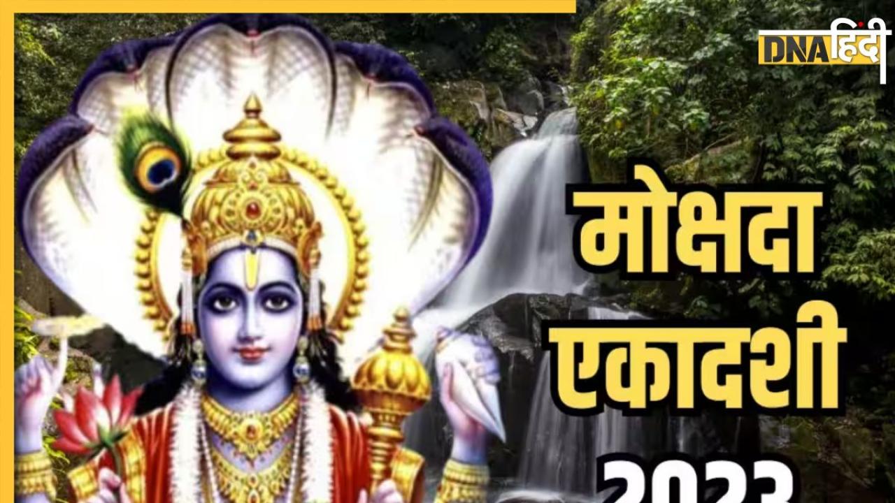 Mokshada Ekadashi 2023: मोक्षदा एकादशी पर इस विधि से करें पूजा और व्रत, विष्णु भगवान की कृपा से कष्टों से मिलेगी मुक्ति