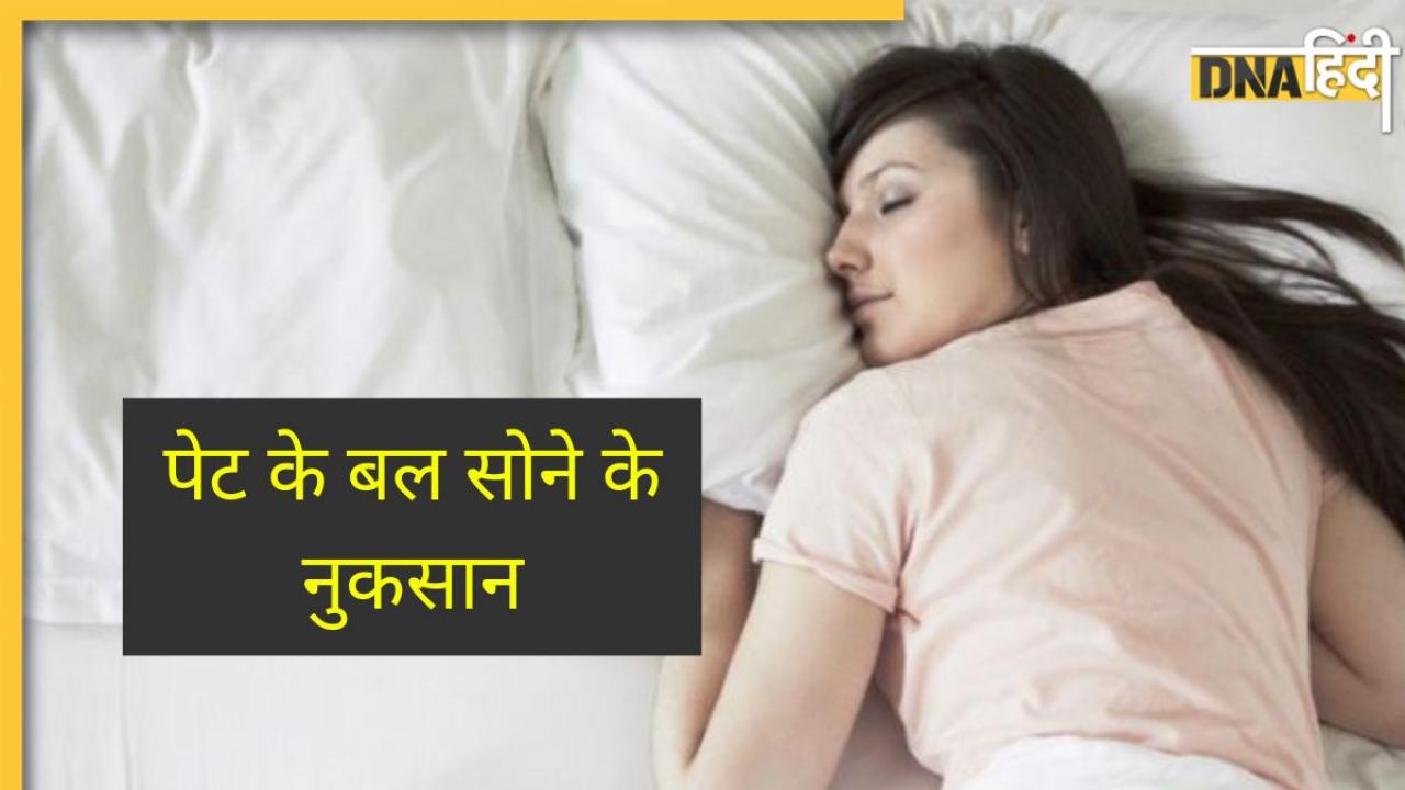 Sleeping Position: पेट के बल सोते हैं तो हो जाएं सावधान, वरना सेहत को होंगे ये 5 नुकसान