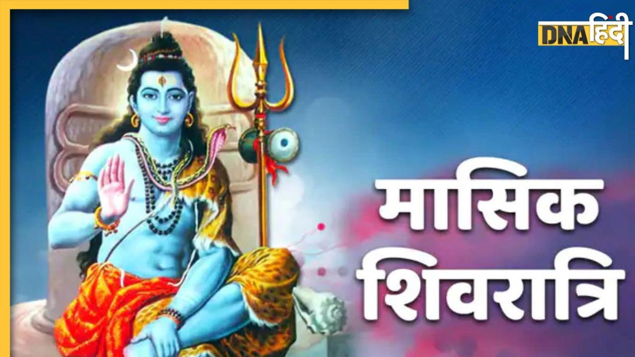 Masik Shivratri 2024: नये साल के पहले महीने में इस दिन होगी मासिक शिवरात्रि, इन राशियों पर होगी भोलेनाथ की कृपा