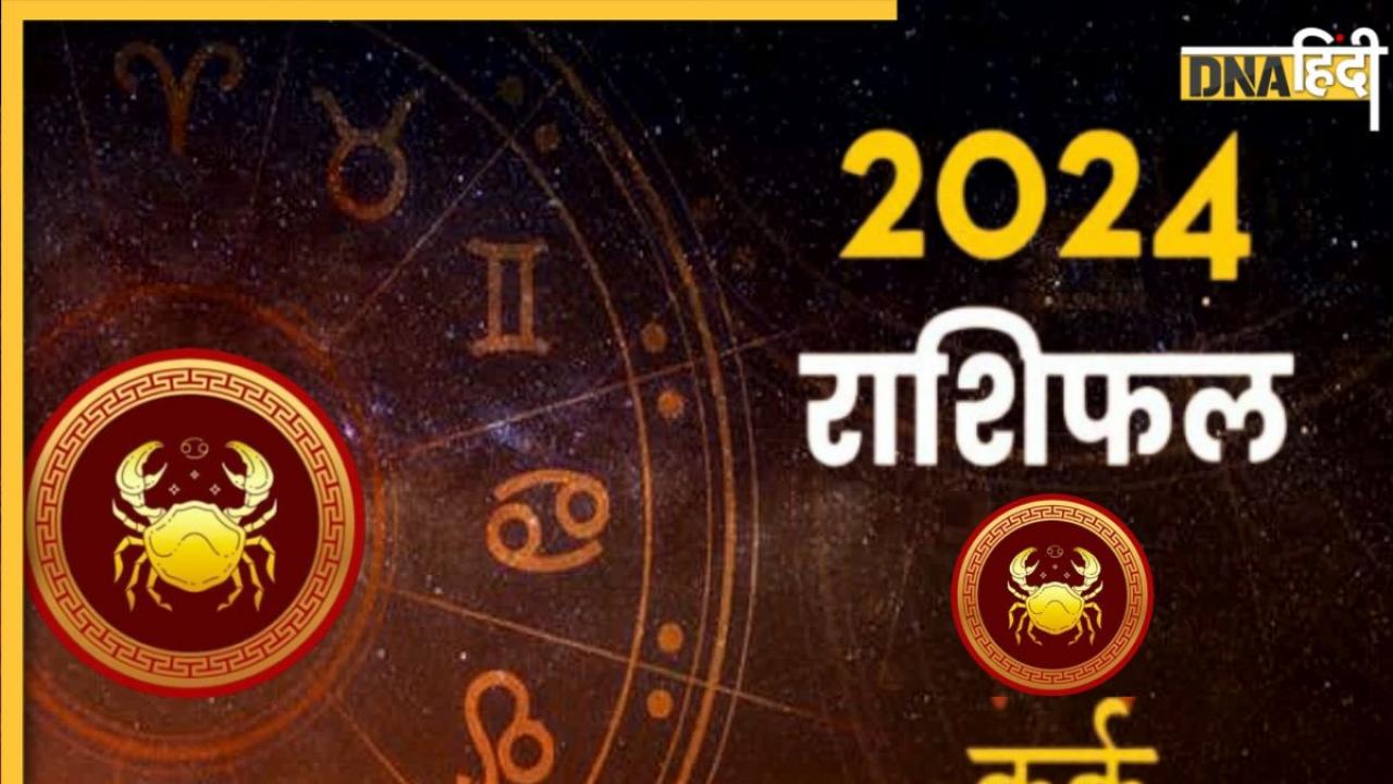 Kark Rashifal 2024: करियर से लव लाइफ तक, कर्क राशि वालों के लिए कैसा रहेगा साल 2024? यहां पढ़ें वार्षिक राशिफल