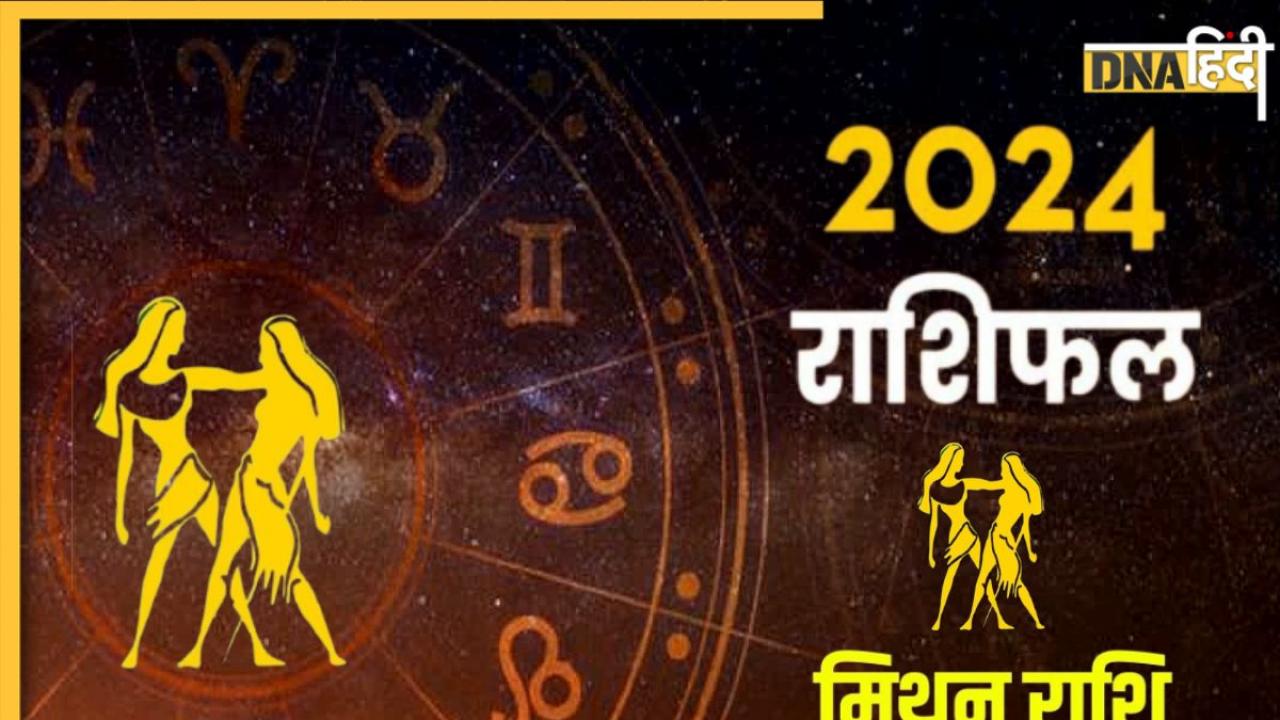 Gemini Yearly Horoscope 2024: मिथुन राशिवालों के लिए कैसा होगा नया साल 2024, यहां पढ़ें वार्षिक राशिफल