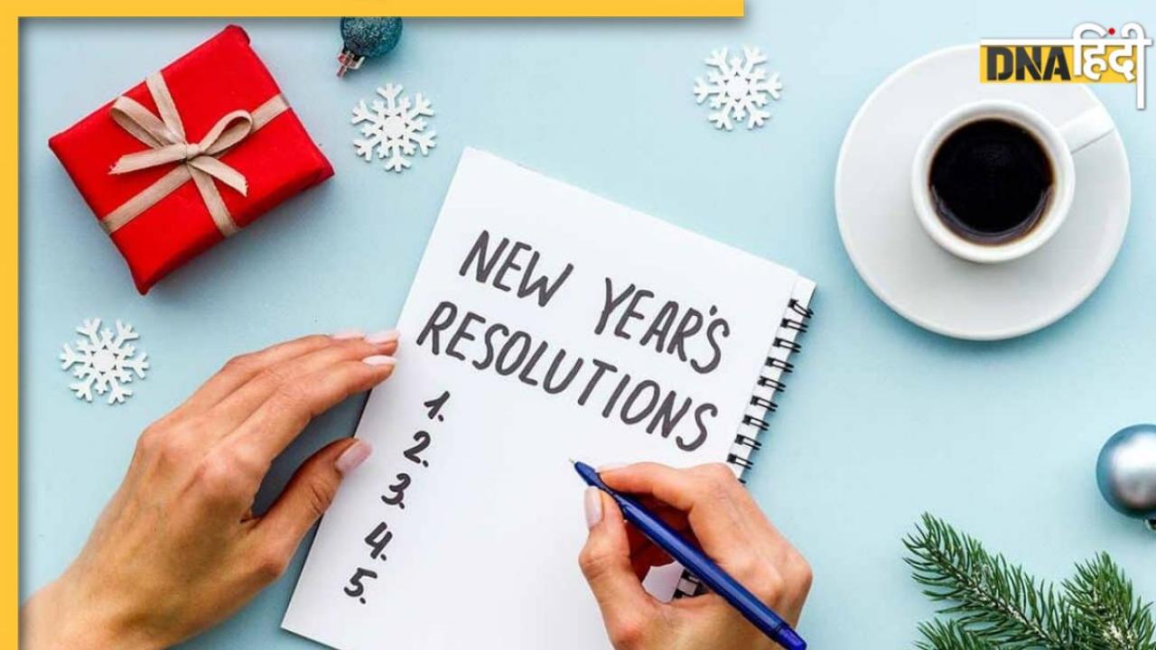 इन 5 तरीकों को अपना लिया तो नहीं टूटेगा आपका रेजॉल्यूशन, ऐसे फॉलो करें New Year Resolution