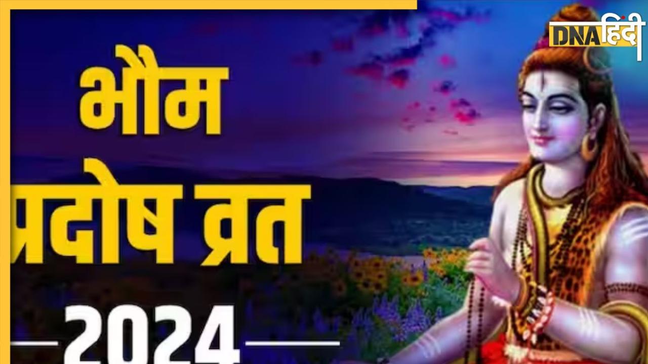 Bhaum Pradosh Vrat 2024: जानें कब है भौम प्रदोष और इसका महत्व, व्रत रखने से दूर हो जाते सभी मांगलिक दोष