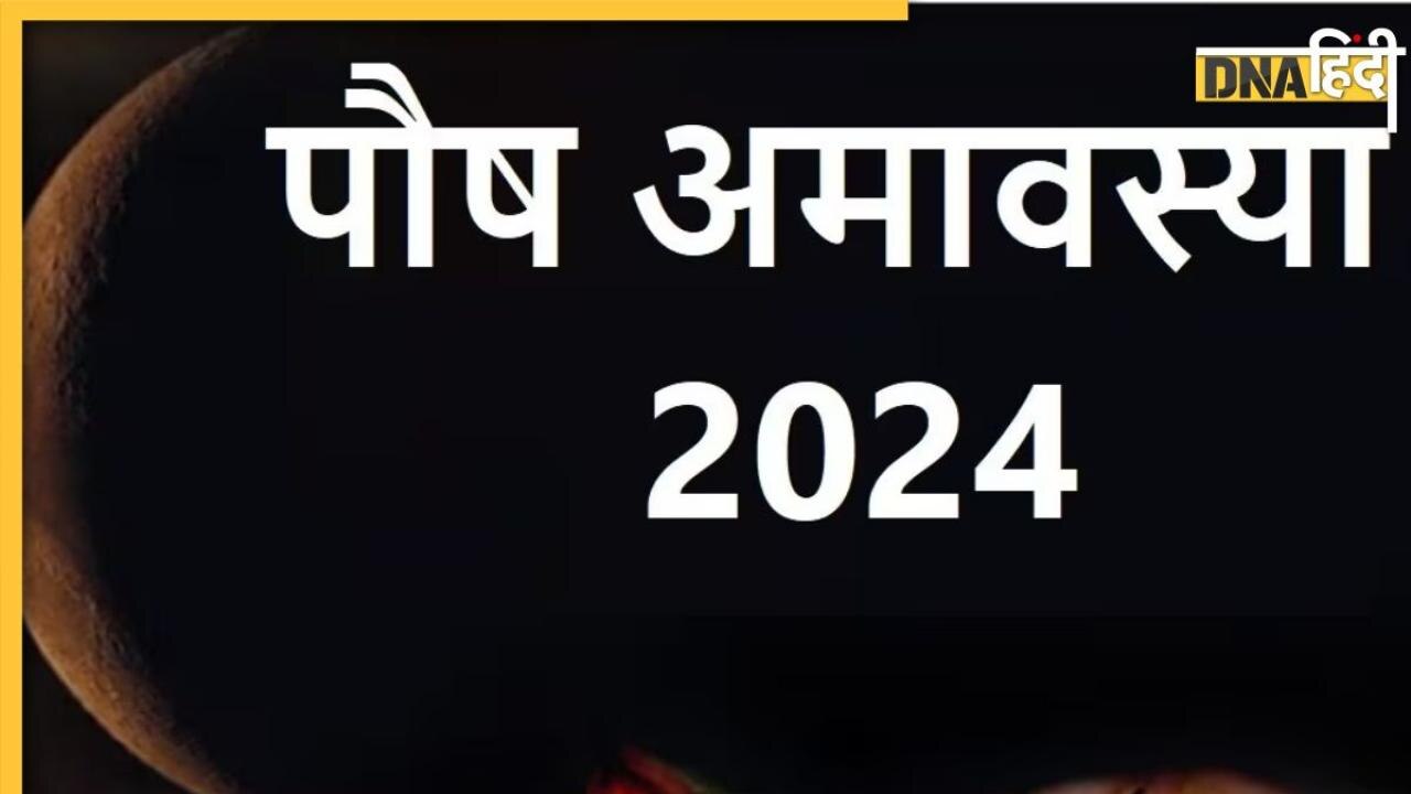 Paush Amavasya 2024: पितृदोष से हैं परेशान तो पौष अमावस्या पर करें ये काम, जानें पूजा विधि से लेकर शुभ मुहूर्त