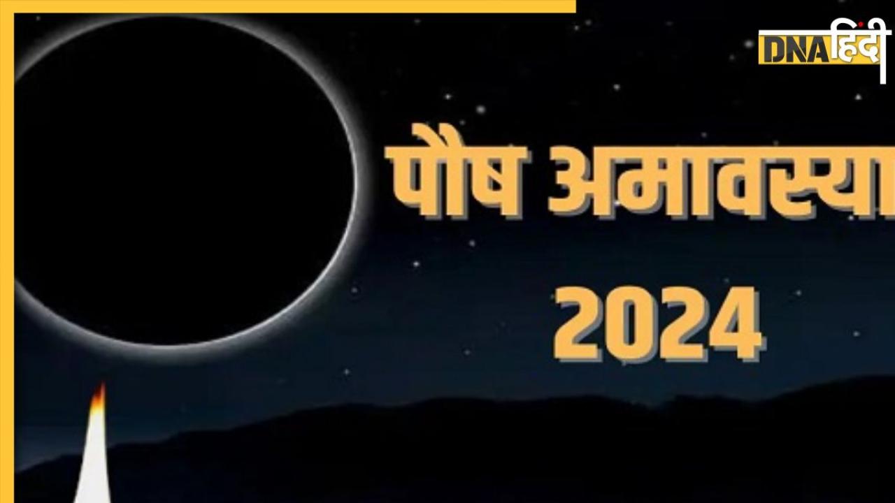 Paush Amavasya 2024: आज पौष अमावस्या पर करेंगे ये 7 उपाय तो दूर होगा पितृदोष, माता लक्ष्मी की भी होगी कृपा