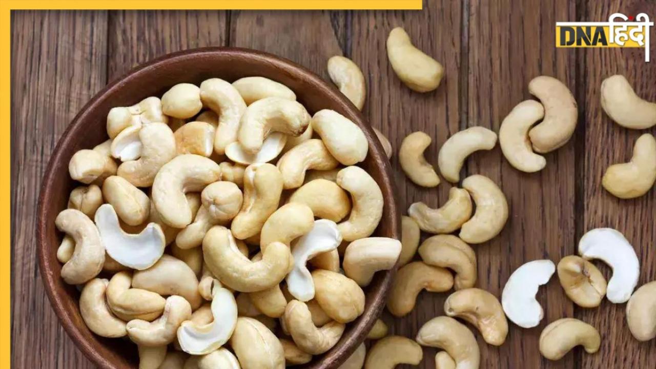 Cashews in High Cholesterol: क्या काजू कोलेस्ट्रॉल बढ़ाकर दिल के दौरे के खतरे को  भी बढ़ता है? जान लें सच्चाई