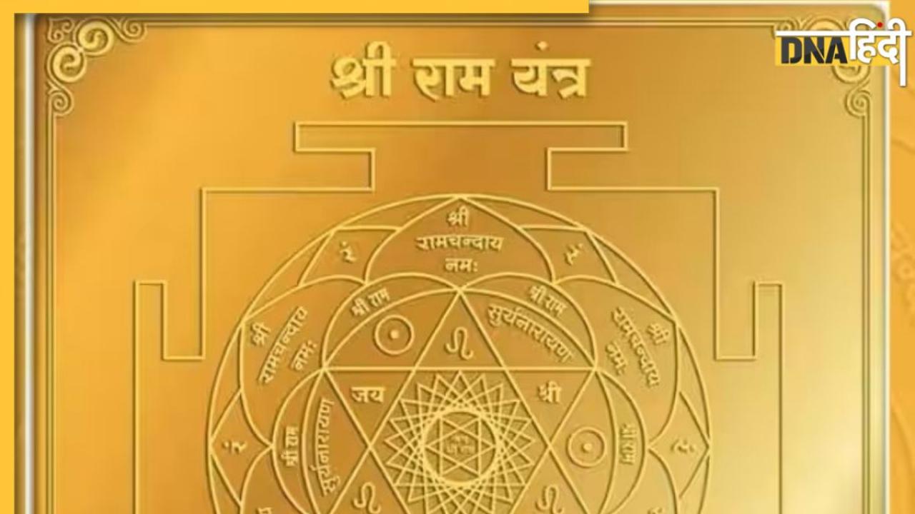 Ram Mandir Rituals: राम यंत्र पर स्थापित की जाएगी रामलाल की मूर्ति, जानिए यंत्र के बारे में और बहुत कुछ