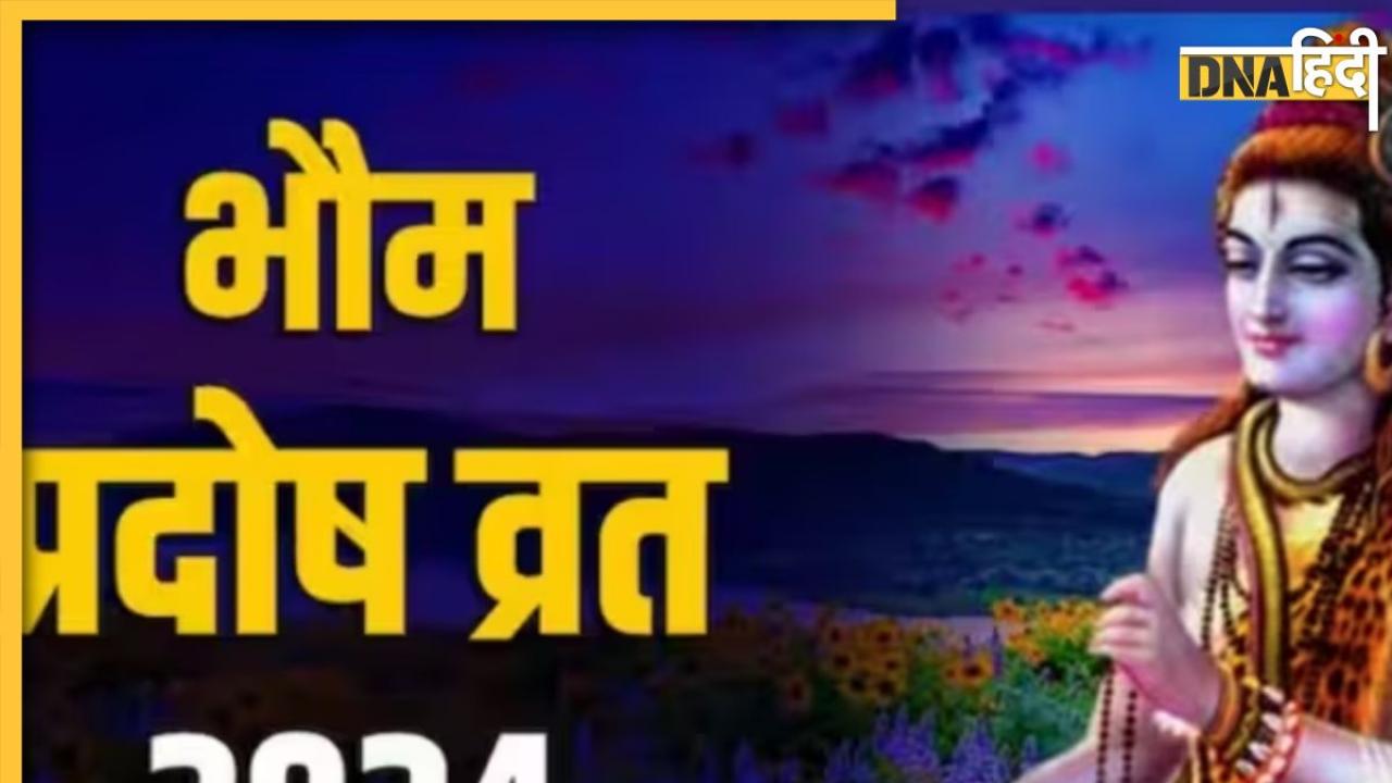 Bhaum Pradosh Vrat: आज रखा जाएगा भौम प्रदोश व्रत, जानें पूजा अर्चना की विधि और सरल उपाय, आर्थिक तंगी से लेकर नष्ट हो जाएंगे पाप