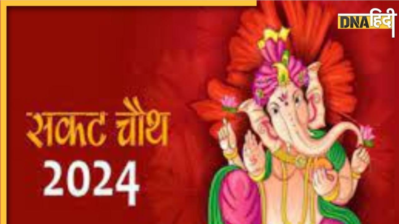 Sakat Chauth 2024: आज रखा जाएगा सकट चौथ का व्रत, जानें  शुभ मुहूर्त से लेकर पूजा विधि और चांद निकलने का समय