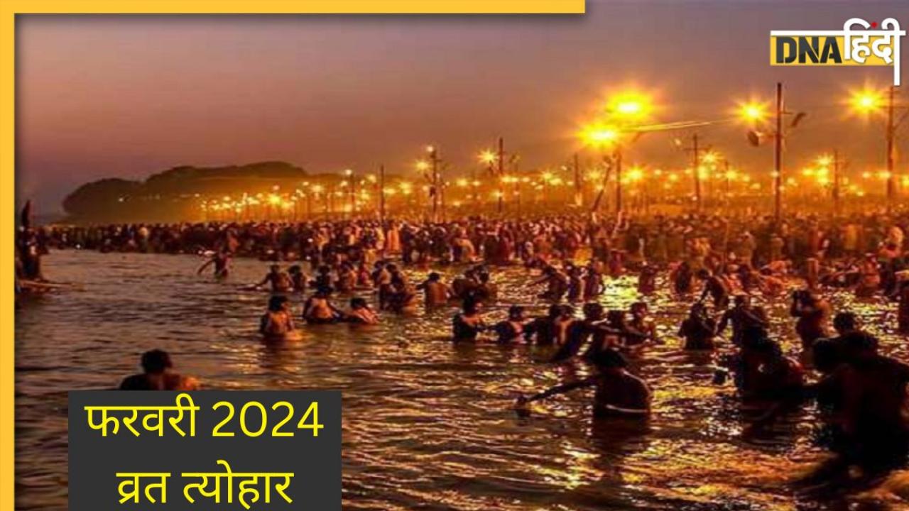 February 2024 Festival Calendar: बसंत पंचमी से लेकर माघ अमावस्या तक फरवरी मे पड़ रहे हैं ये बड़े त्योहार, नोट कर लें तारीख