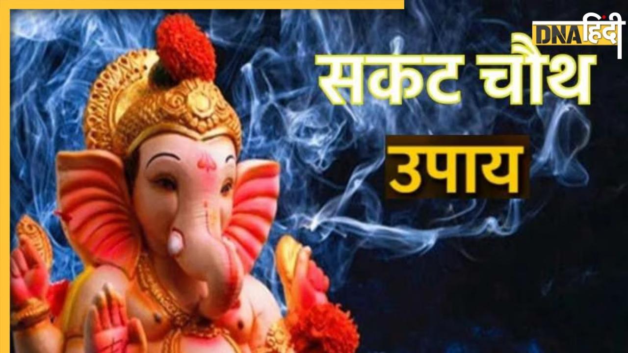 Sakat Chauth Upay: सकट चौथ पर ये आसान से उपाय, सभी संकटों से दिला देंगे छुटकारा, घर में आएंगी खुशियां