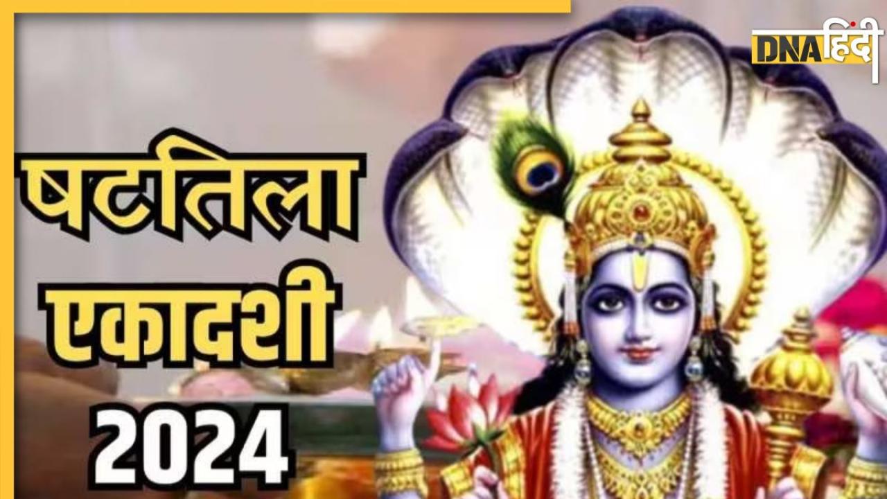 Shattila Ekadashi 2024: इस दिन है षटतिला एकादशी, जानें पूजा की विधि, शुभ मुहूर्त, महत्व और व्रत के लाभ