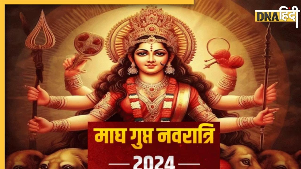 Magh Gupt Navratri 2024: आज से शुरू होंगे माघ गुप्त नवरात्रि, 9 दिनों तक राशि अनुसार करें ये काम, इच्छा पूर्ण करेंगी माता