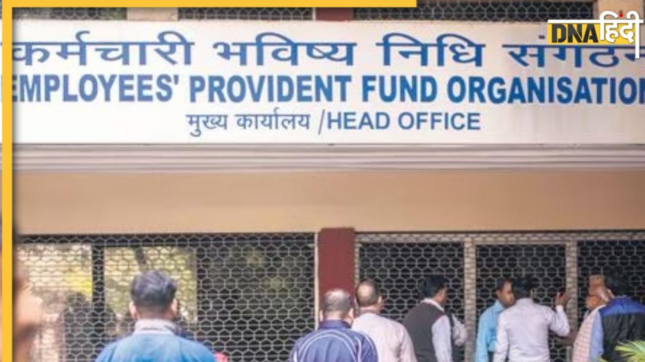 EPFO ने कर्मचारियों को दिया तोहफा, PF पर बढ़ा इतना ब्याज, जानिए कितना