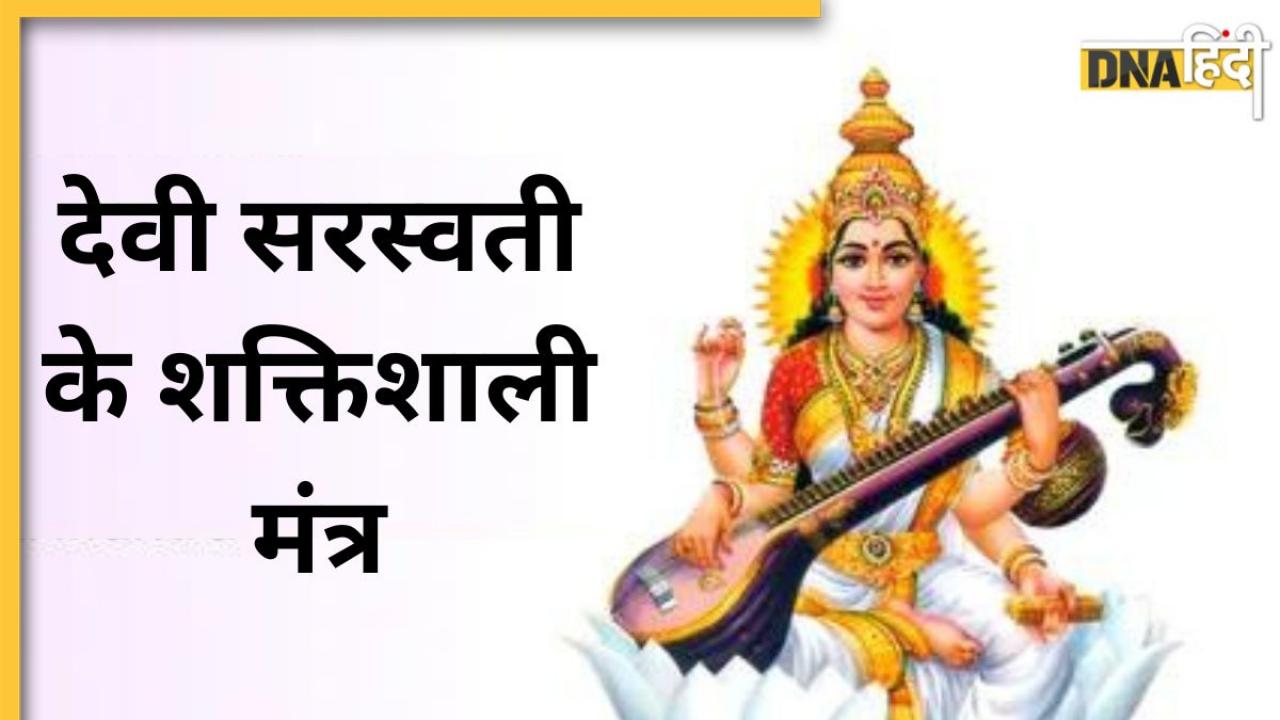 Devi Saraswati Powerful Mantra: बसंत पंचमी पर देवी सरस्वती के इन शक्तिशाली मंत्रों के जाप से ज्ञान और समझ बढ़ेगी