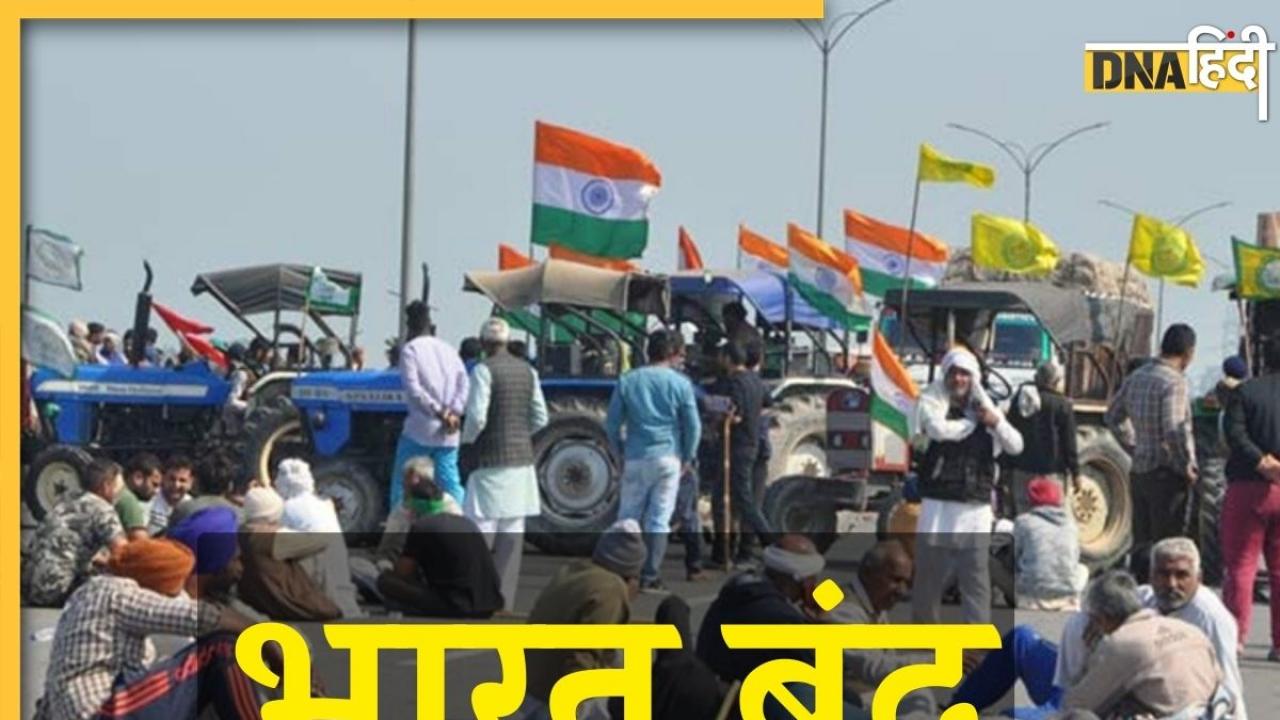 Bharat Bandh: दिल्ली कूच के बाद 16 फरवरी को 'भारत बंद' रखेंगे किसान, जानिए कहां-कहां होगा असर