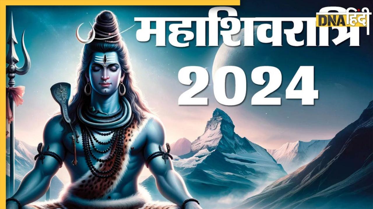 Mahashivratri 2024: आज महाशिवरात्रि पर बन रहे ये 3 शुभ योग, इनमें पूजा करने से मिलेगा भगवान शिव का आशीर्वाद, जानें महत्व