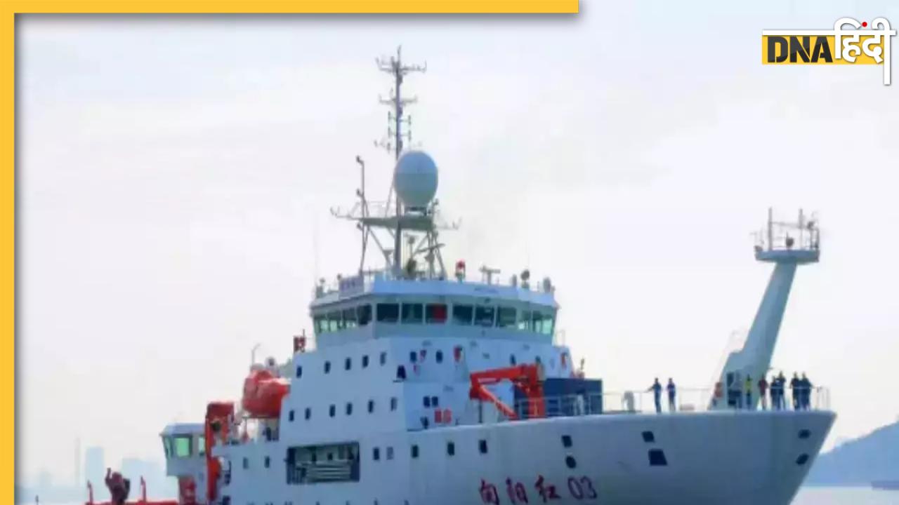 China Spy Ship: हिंद महासागर का चक्कर लगा मालदीव पहुंच रहा चीन का Spy Ship, भारत के कड़े विरोध को मुइज्जू ने किया अनदेखा