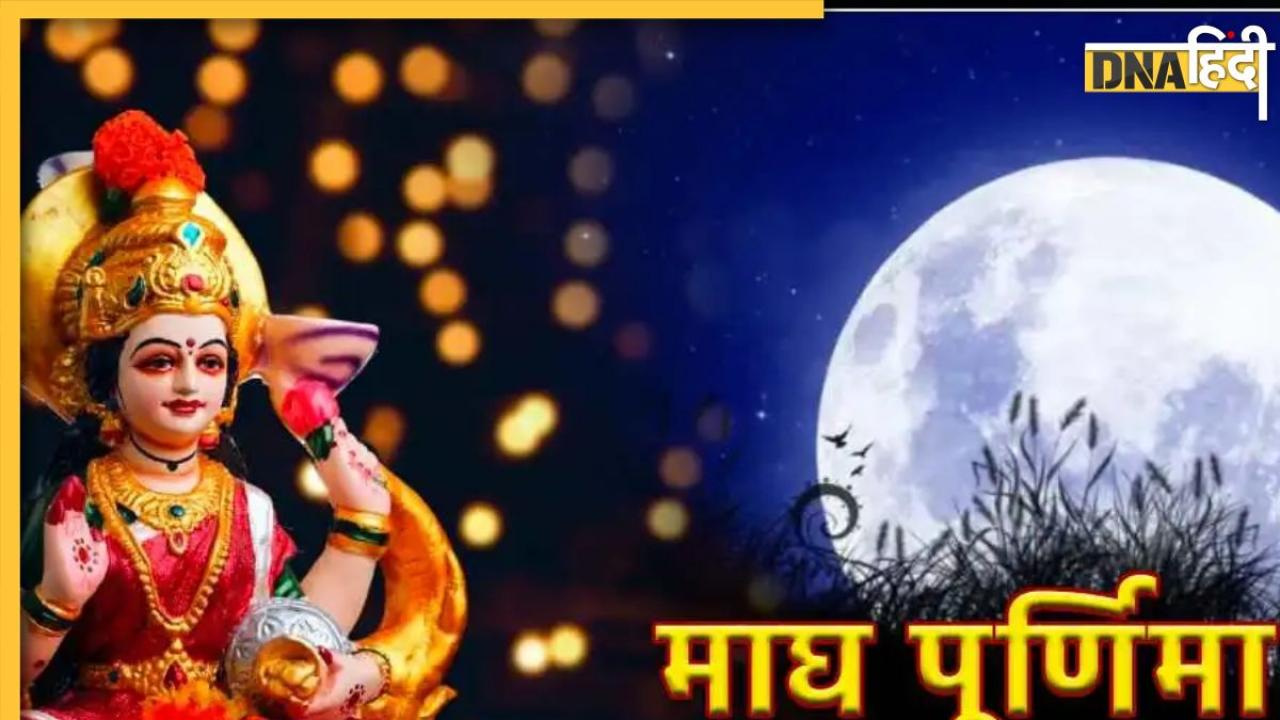 Magh Purnima 2024 Upay : माघ पूर्णिमा पर कर लिये ये काम तो घर आएंगी मां लक्ष्मी, दूर हो जाएगी गरीबी और तंगी