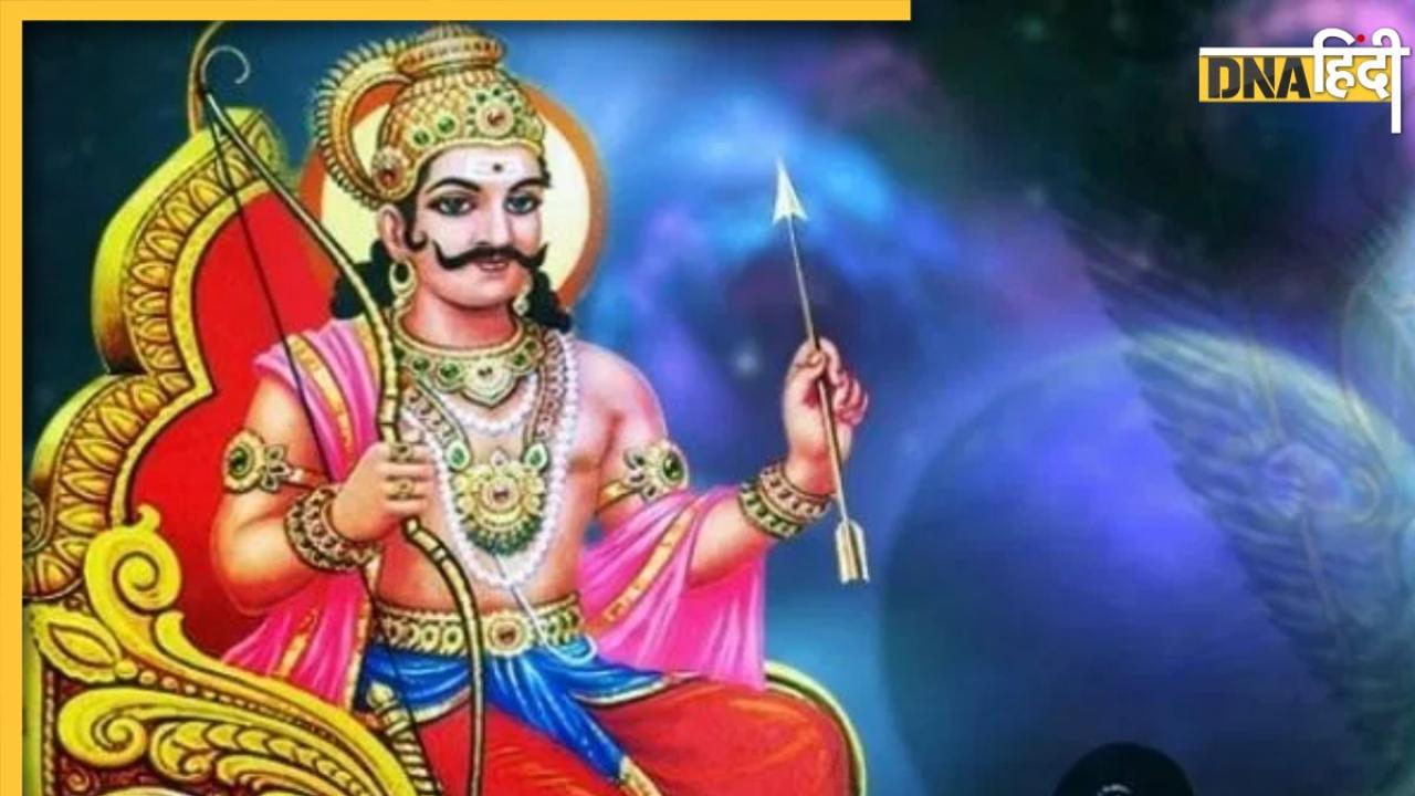 Shani Dev Blessings: शनिदेव की क्रूर दृष्टी से बचने के घर में रख लें ये चीजें, जीवन में दूर हो जाएंगी बाधाएं