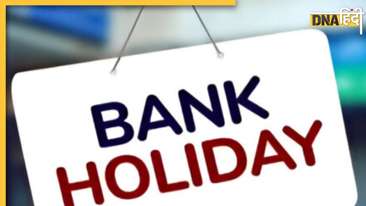 Bank Holidays in March: मार्च में इन 14 दिन बंद रहेंगे बैंक, यहां चेक करें  RBI की पूरी लिस्ट