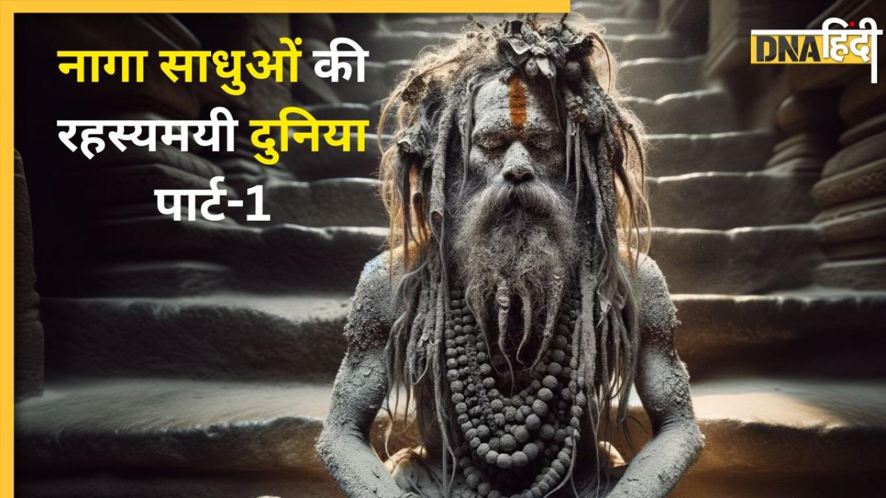 भस्म की धूनी में सने कौन होते हैं ये Naga Sadhu, जो अलग पूजा शैली और युद्धकला में होते हैं माहिर