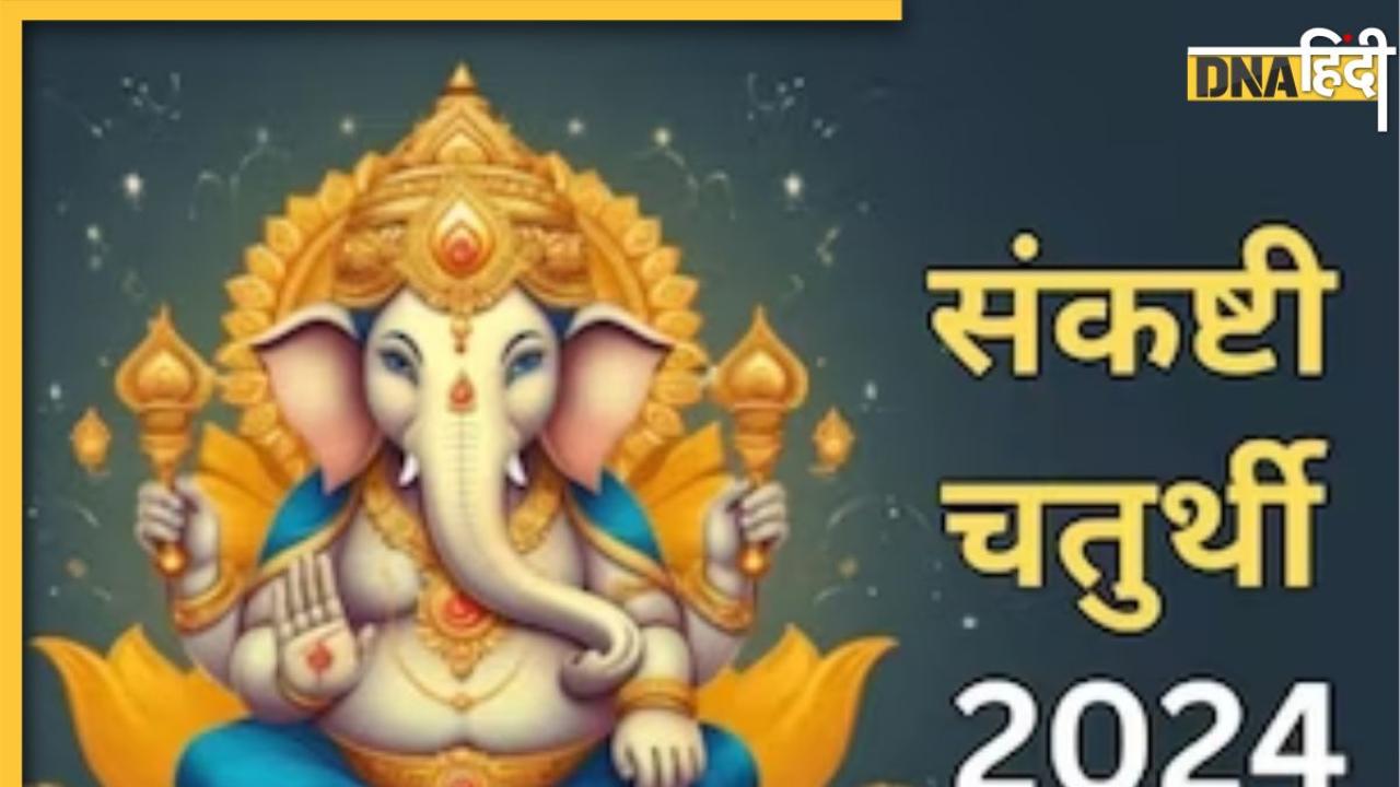 Sankashti Chaturthi Upay: आज संकष्टी चतुर्थी पर करेंगे ये काम तो मिलेगा श्री गणेश का आशीर्वाद, दूर हो जाएंगे सभी विघ्न 