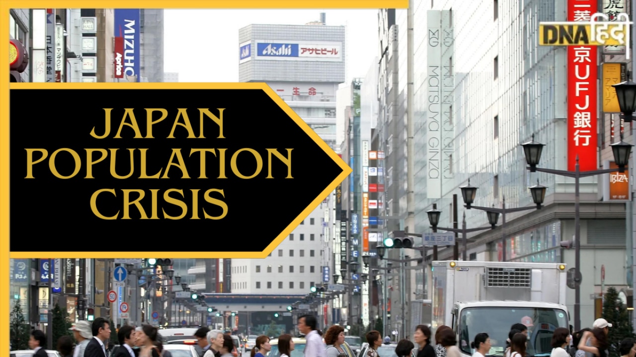 Japan Population Crisis: जापान में जनसंख्या संकट, शादी और बच्चों की जिम्मेदारी से भाग रही युवा आबादी 