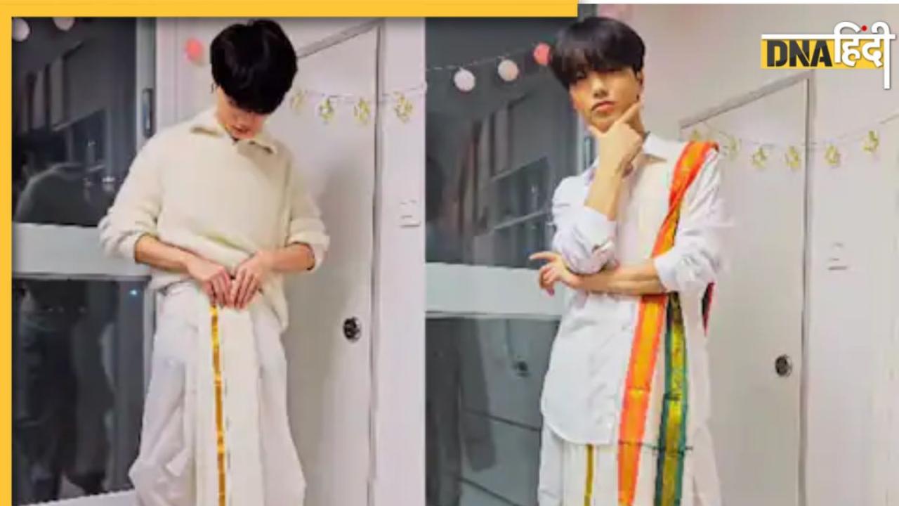 South Korean लड़के ने ठसक से ऐसे पहनी धोती कि फिदा हो गए हिंदुस्तानी, देखें VIDEO