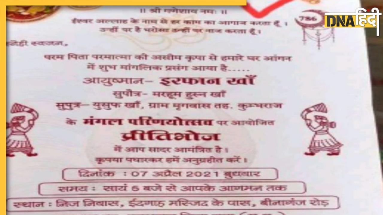Muslim Wedding Card: मुस्लिम परिवार ने शादी के कार्ड पर छपवाया श्लोक, गणेश जी को भेजा न्योता