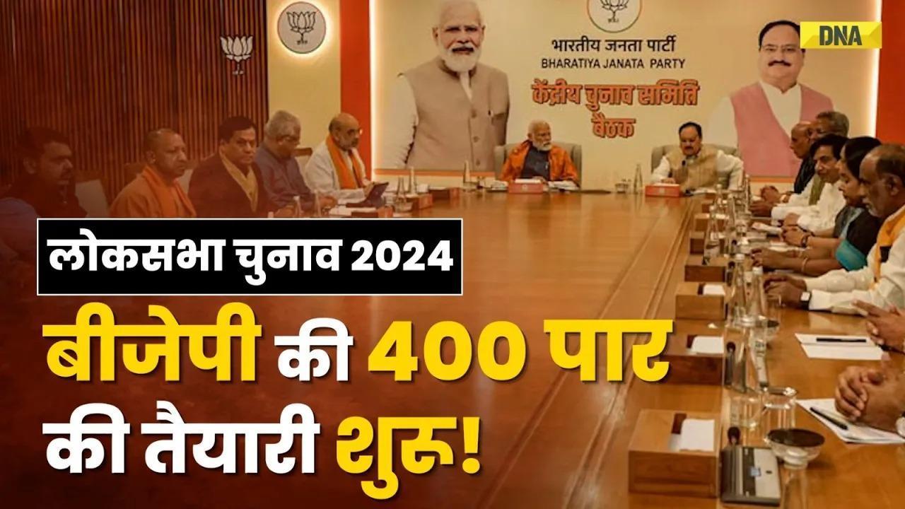 Lok Sabha Election 2024: बीजेपी की 400 पार जाने की तैयारी, जल्द जारी की जा सकती है First List