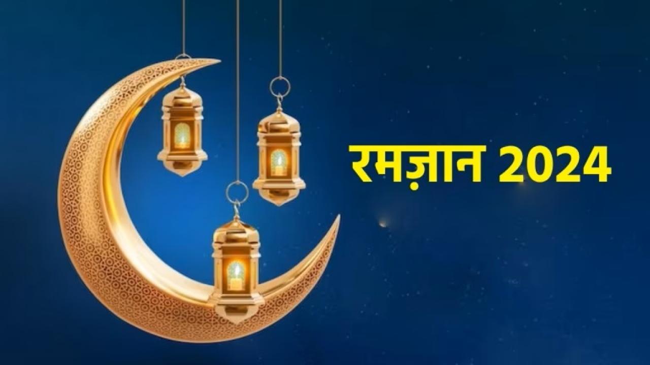 Ramadan 2024: कब से शुरू हो रहे हैं माह-ए-रमजान? कब होगा चांद का दीदार 