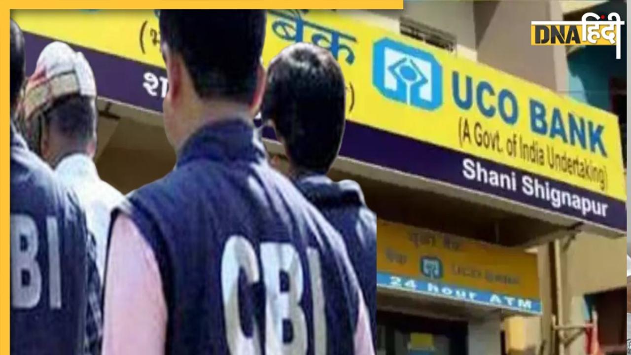 UCO Bank से जुड़े 820 करोड़ के घोटाले में CBI की रेड, 2 इंजीनियर पर मामला दर्ज