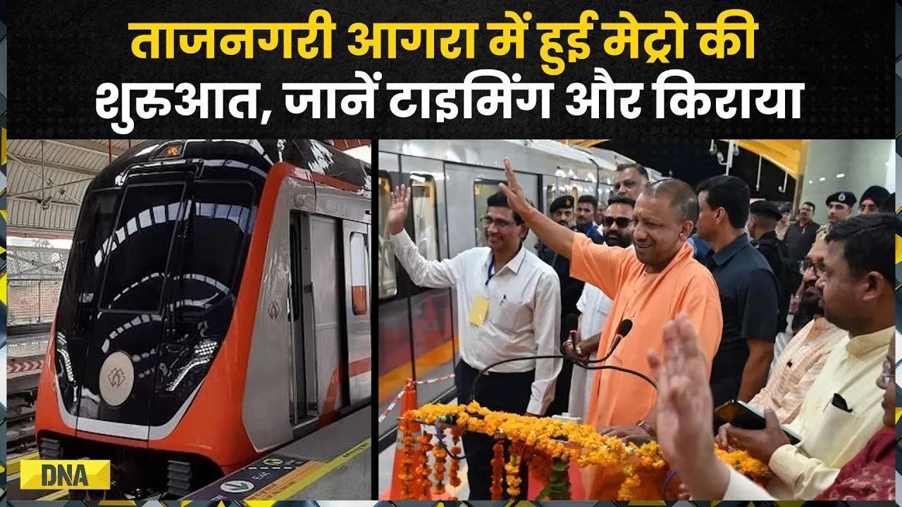 Agra Metro: आगरा वासियों के लिए खुशखबरी, PM Modi और CM Yogi ने किया आगरा मेट्रो का किया उद्घाटन