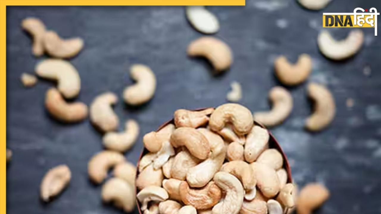 Benefits of Eating Soaked Cashew: काजू को रात भर भिगोकर सुबह खाएं, शरीर को मिलेंगे 8 बेहतरीन फायदे