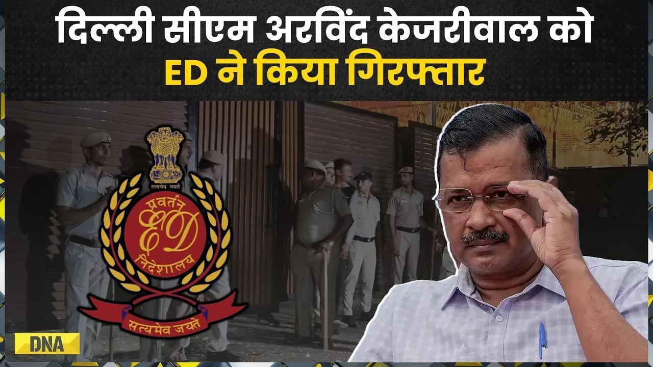 Arvind Kejriwal Arrested: ED ने किया Delhi CM को गिरफ्तार!
