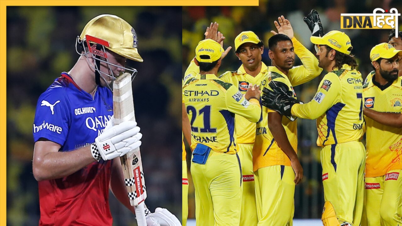 IPL 2024: नहीं टूटा चेपॉक का घमंड... CSK के हाथों फिर हारी RCB