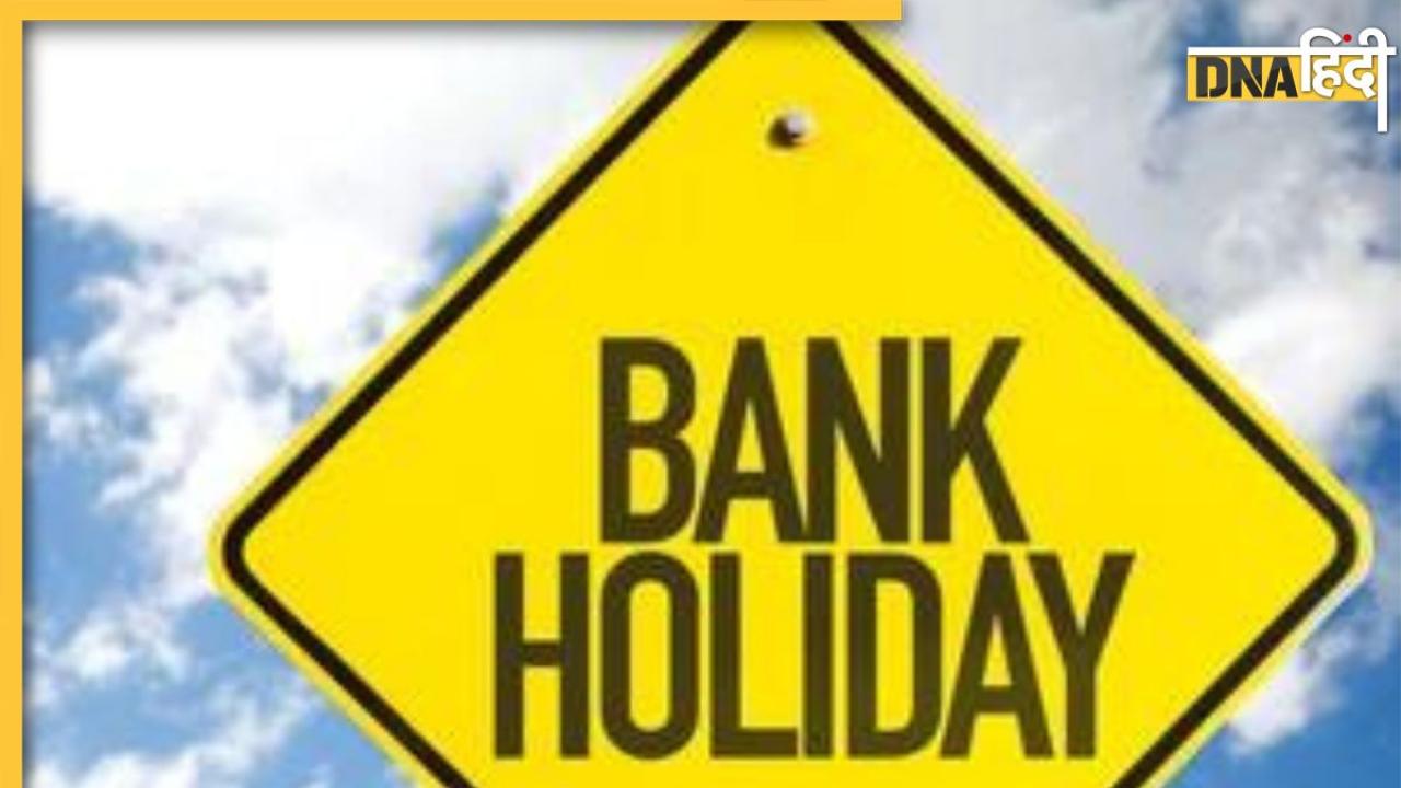Bank Holidays in April: अप्रैल में 14 दिन बंद रहेंगे बैंक, पहले ही निपटा लें अपने जरूरी काम