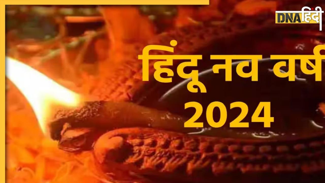 Hindu Nav Varsh 2024: हिंदू नववर्ष शुरू होने के साथ बन रहे दुर्लभ योग, इन राशियों के जातकों की पैसों से भर जाएगी जेब