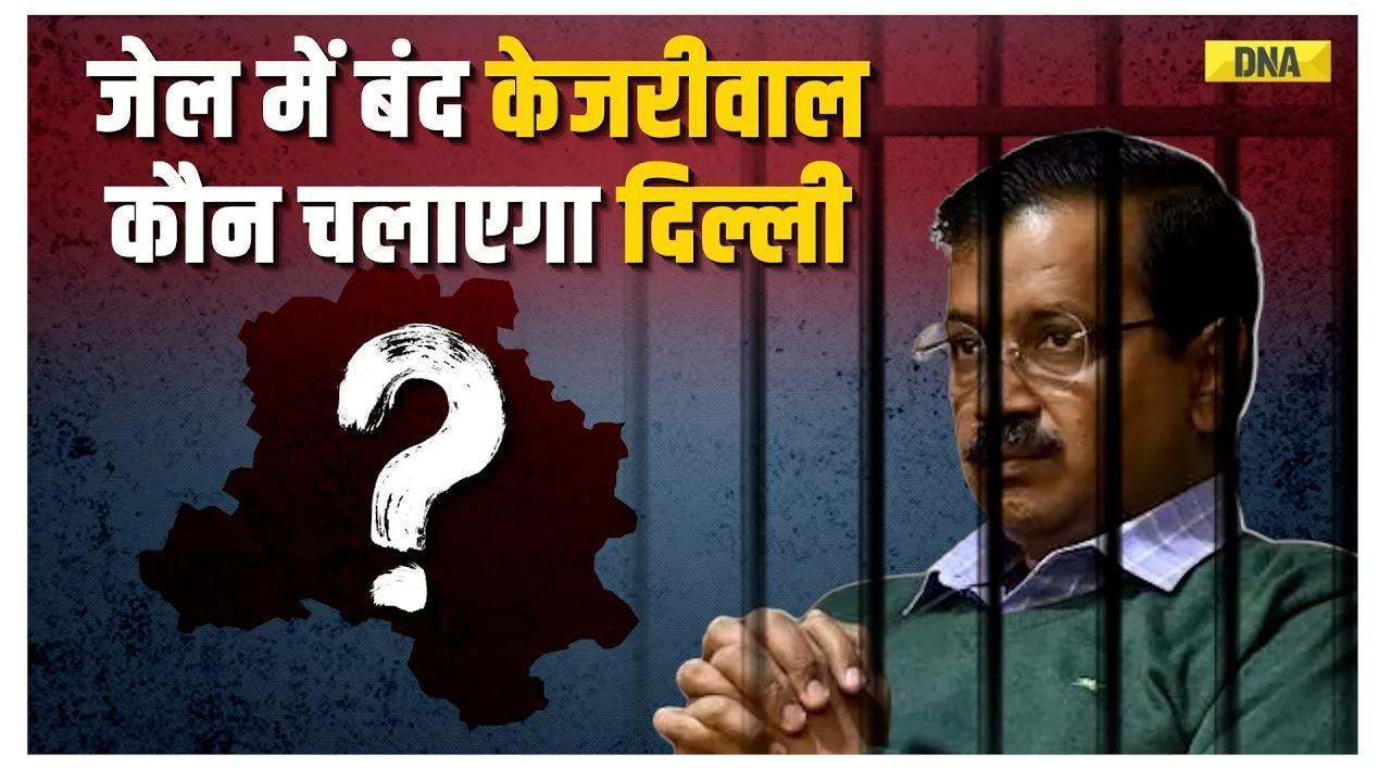 Arvind Kejriwal Arrested: कौन होगा दिल्ली का नया मुख्यमंत्री?