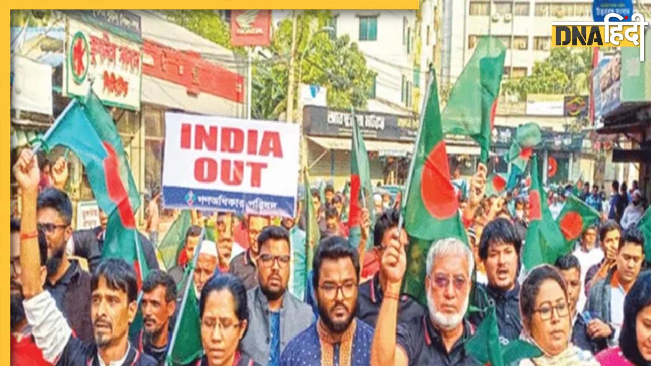India Out Campaign: मालदीव के बाद बांग्लादेश में भी 'इंडिया आउट कैंपेन', समझें भारत के लिए कितनी मुश्किल