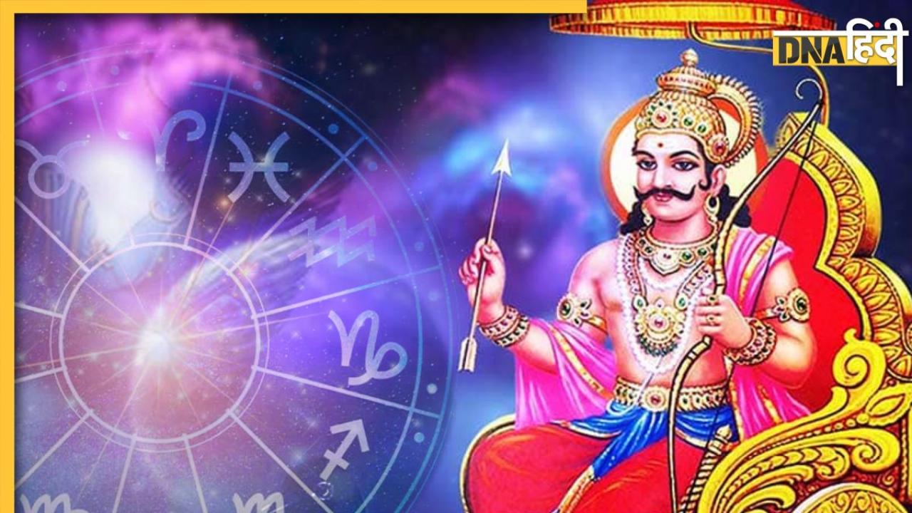 Shani Nakshatra Parivartan: सूर्य ग्रहण से पहले शनि करेंगे नक्षत्र परिवर्तन, इन 4 राशियों की हो जाएगी चांदी