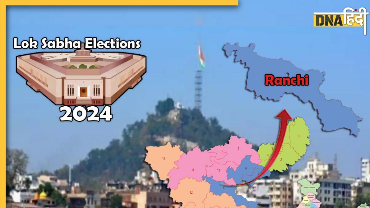 Lok Sabha Elections 2024: Ranchi लोकसभा सीट पर NDA की टीम फील्ड में, जबकि INDI गठबंधन ग्रीन रूम में