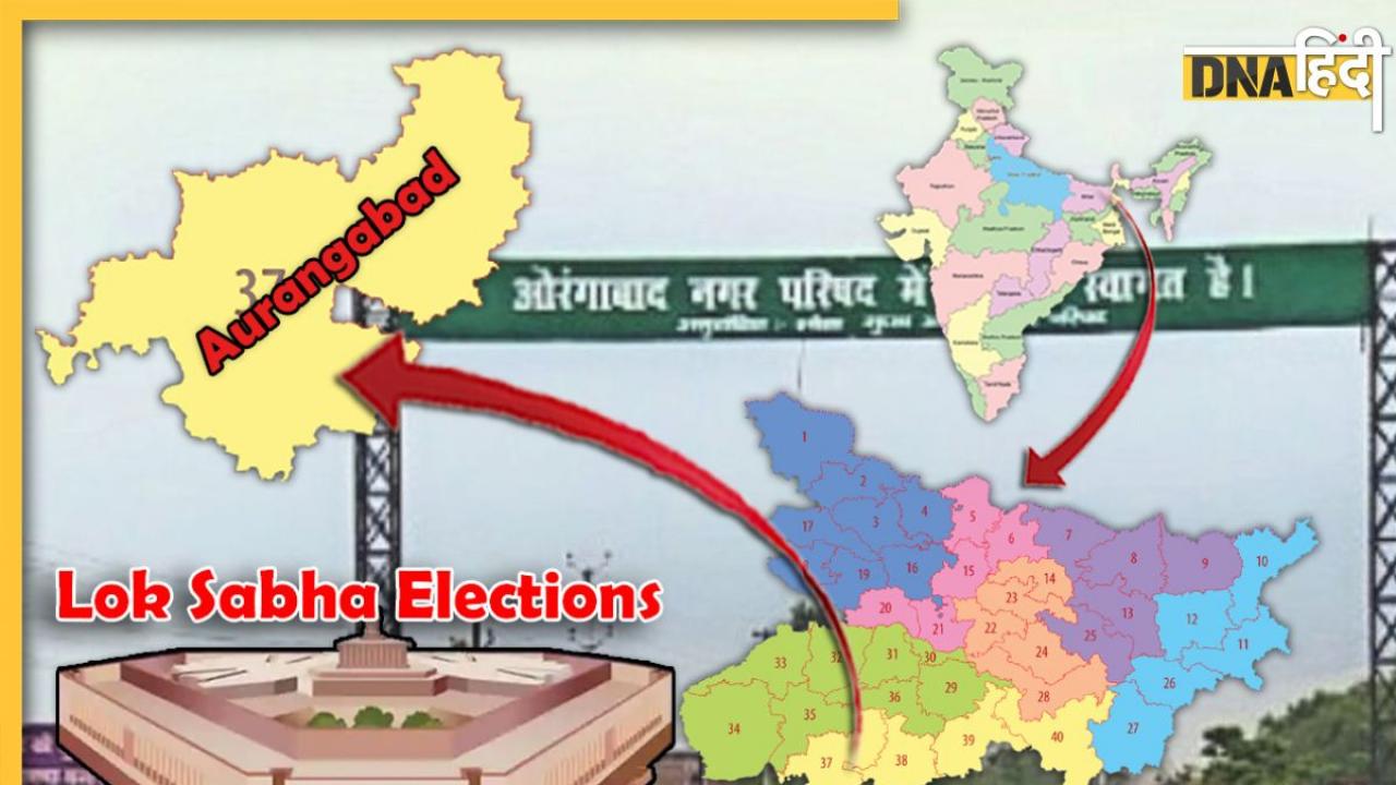 Lok Sabha Elections 2024: Aurangabad लोकसभा सीट पर बीजेपी लगाएगी जीत की हैट्रिक?