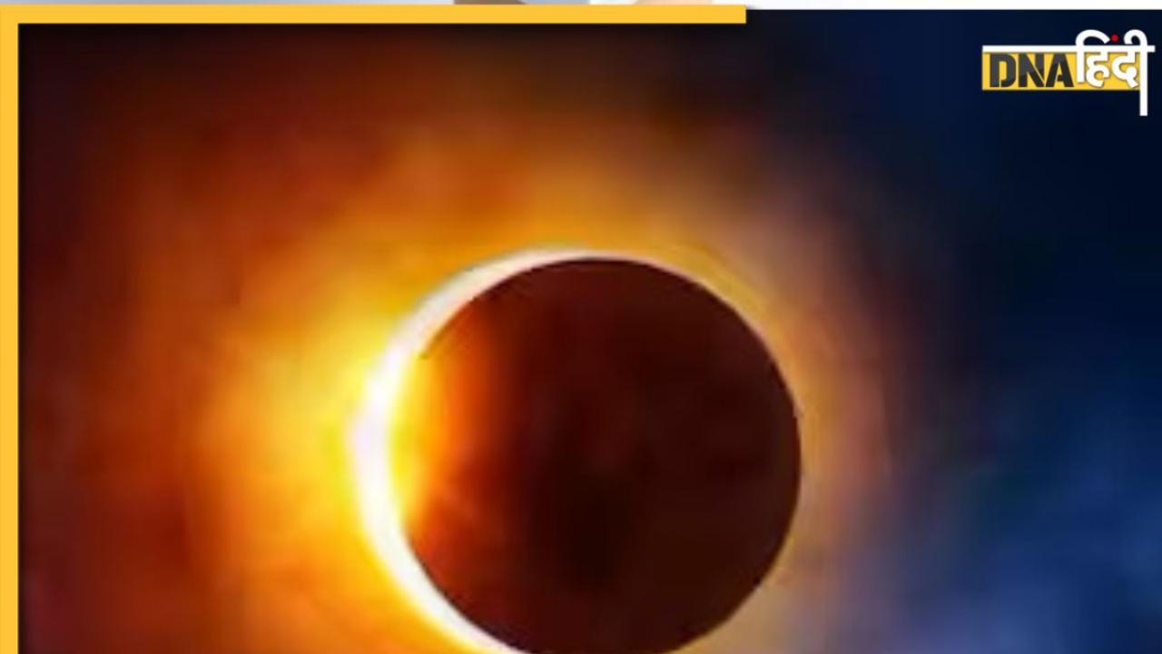 Mistakes During Solar Eclipse: सूर्य ग्रहण के दौरान ये 3 गलतियां जिंदगी को तबाह कर देंगी, नासा ने दी चेतावनी