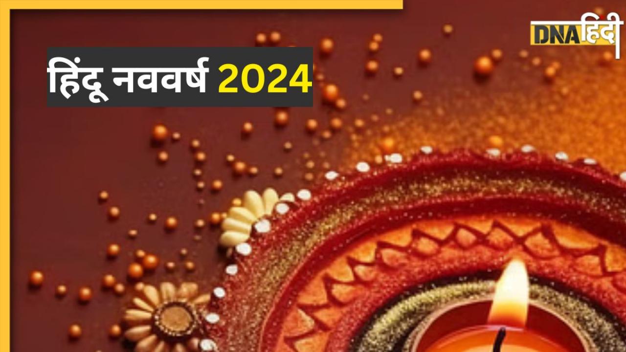 Hindu Nav Varsh 2024 Wishes: हिंदू नववर्ष पर अपने करीबियों को दें शुभकामनाएं, यहां से भेजें खास संदेश