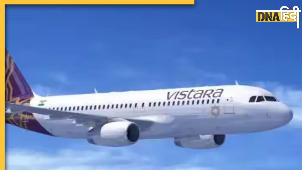 Vistara Flights: विस्तारा ने कम की फ्लाइट्स की संख्या, जानिए क्यों उठाया गया ये कदम 
